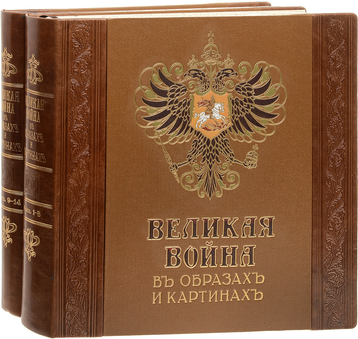 Великая война в образах и картинах. Полный комплект из 14 выпусков (комплект из 2 книг)YM-760A Великая война в образах и картинах. Полный комплект из 14 выпусков (комплект из 2 книг)YM-760AРедкость!Москва, 1915 - 1917 гг. Издание Д. Я. Маковского. Товарищество типографии А. И. Мамонтова.Богато иллюстрированное издание с черно-белыми и цветными картинами и фотографиями.Профессиональные новодельные полукожаные переплеты с золотым тиснением. Сохранены оригинальные обложки.Сохранность хорошая. Восстановлены некоторые страницы.Великая война в образах и картинах - периодическое издание, выходившее с 1914 по 1917 год, всего было выпущено 14 выпусков. Особенность издания состоит в его роскошном оформлении. В работе над изданием, в разные годы с 1914 г. по 1917 г., принимали участие самые известные русские художники начала XX века. Великолепно оформлялся каждый выпуск.Выпуски выходили поочерёдно в разные годы. Для каждого выпуска специально изготавливались отдельные клише, использовалась лучшая типографская печать и бумага начала XX века. Все цветные иллюстрации, были отдельно отпечатаны особым хромолитографическим способом и вклеены вручную на отдельные тонированные листы с тиснением, и защищены защитными кальками с информацией. Последний 14 выпуск, вышел в самый канун Октябрьского переворота в 1917 году, очень малым тиражом.Особую ценность в издании представляют фотографии десятков русских и европейских фотокорреспондентов, личные фотографии участников войны.Предоставлены исторические записи по ходу войны, где впервые были описаны все виды новейшего оружия на начало XX века - первые бронемашины и бронепоезда, подводные лодки и крейсеры, химическое оружие, разрывные пули и снаряды, новейшие пушки и танки, самолеты и дирижабли, стрелковое и холодное оружие и другое. Даны редкие исторические справки по всем воюющим странам, а также статистические данные по вооружению, списки главнокомандующих, архивные материалы и фотографии с мест событий.В художественном оформлении и написании текстов принимали участие самые видные представители художественного и литературного мира той эпохи: академики искусств К. Е. Маковский и Н. К. Рерих, известные художники Н. С. Самокиш, Н. И. Кравченко, В. А. Серов. В военно-литературном отделе приняли участие: князь П. Д. Долгорукий, князь М. М. Кочубей, генерал М. И. Ботьянов, граф Алексей Н. Толстой, поэт С. Городецкий, князь Е. Трубецкой, профессор В. Д. Кузьмин-Караваев, академик А. П. Семенов-Тян-Шанский, С. Н. Булгаков и многие другие.В издании авторами, известными военачальниками и историками, представлена вся история событий Первой мировой войны, с описанием и историческими очерками участников, всех стран Европы, Азии.Патриотической целью издания была необходимость поддержать дух русского солдата и сплотить весь русский народ в защите Отечества.Издание пользовалось огромнейшей славой и популярностью, и не только в России, но и за ее пределами.Не подлежит вывозу за пределы Российской Федерации.