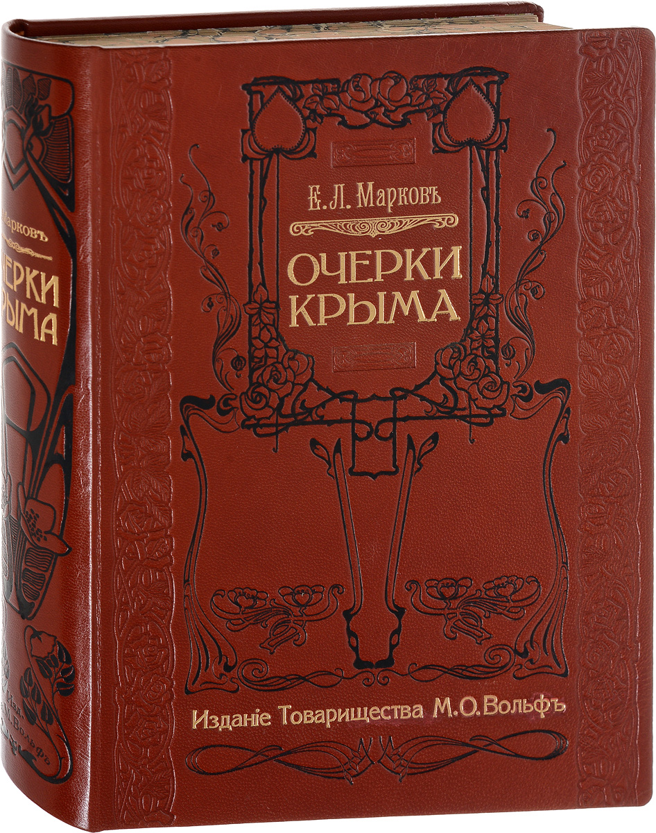 Очерки Крыма. Картины крымской жизни, истории и природыMB05-00940 Очерки Крыма. Картины крымской жизни, истории и природыMB05-00940Санкт-Петербург - Москва, начало XX века. Издание Товарищества М. О. Вольф.Богато иллюстрированное издание с портретом автора и 257 картинами и рисунками в тексте и на отдельных листах.Профессиональный новодельный кожаный переплет с золотым тиснением. Узорный обрез.Сохранность хорошая.За годы своей деятельности русский писатель-путешественник, литературный критик, этнограф, выдающийся крымовед Е. Л. Марков изучил все уголки Крыма, его историческое прошлое. Книга, написанная увлеченным, знающим человеком и выдержавшая при жизни автора 4 издания, не утратила своей литературной и художественной ценности и в наши дни.Автор описывает свои впечатления от встречи с новым миром, открывшимся для него в Крыму в 1866 г. Издание представляет собой собрание очерков. Крымские степи, крымское море, крымские горы, легенды и развалины древности, легенды и развалины истории нового времени, Бахчисарай и Севастополь, южный берег и пещерные города - все типичное Крыма нашло свое место на страницах этих очерков. Автор не стесняет себя последовательностью и внешней полнотой описания, он набрасывает в свой путевой альбом все, что поражало его, и признается в том, что лучшие дни его жизни протекли в этом чудесном краю.Очерки были впервые опубликованы в 1883 г., когда исполнилось сто лет со дня присоединения Крыма к России. Воспоминание об этом важном событии русской государственной истории должно, по мнению автора, побудить русского читателя ознакомиться как можно ближе с прошлым и настоящим этого очаровательного края, который вошел сто лет назад в состав русского царства как его лучшая жемчужина, по счастливому выражению великой императрицы.Не подлежит вывозу за пределы Российской Федерации.