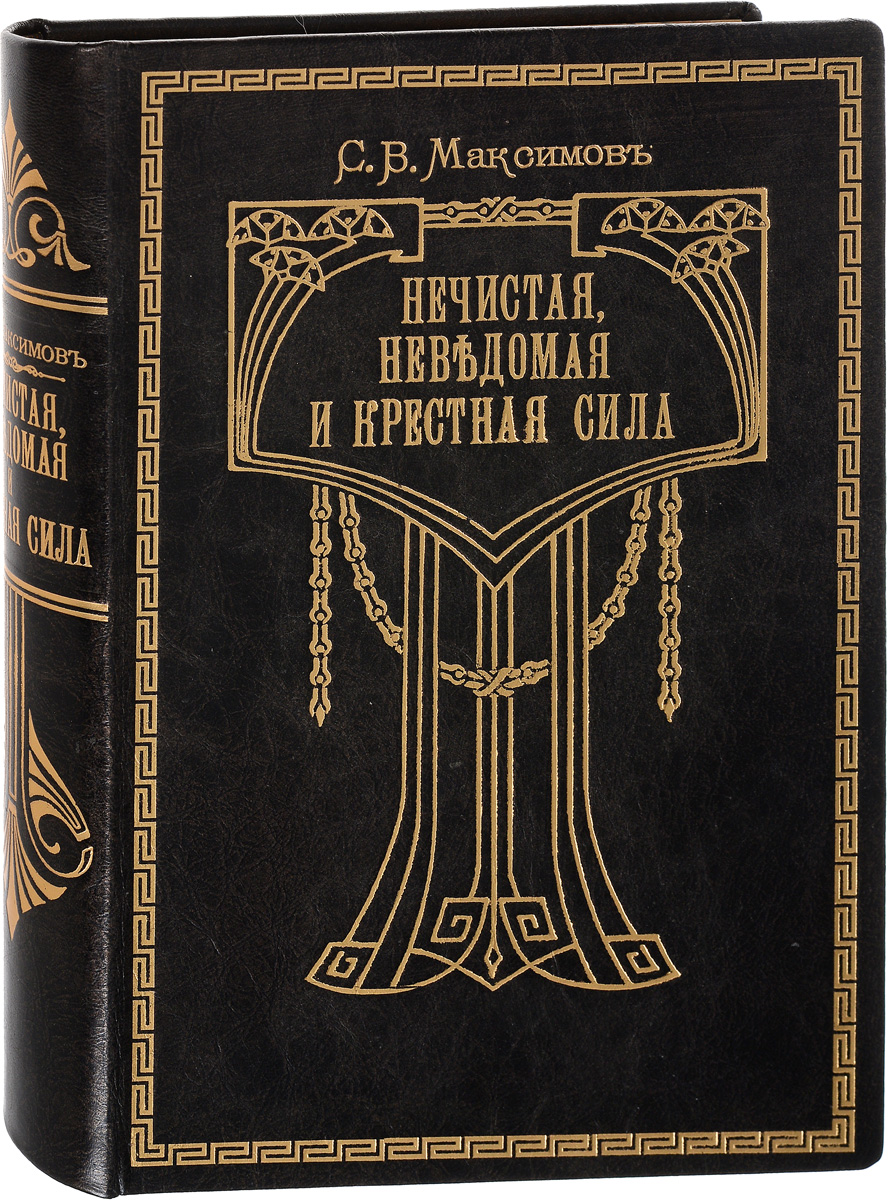 Нечистая, неведомая и крестная сила4002064401324 Нечистая, неведомая и крестная сила4002064401324Санкт-Петербург, 1903 год. Товарищество Р. Голике и А. Вильборг.Профессиональный новодельный кожаный переплет с золотым тиснением.Сохранность хорошая.В книге писателя и этнографа, знатока русской жизни, ее духа, ее форм, ее юмора, С. В. Максимова рассказывается о деревенских колдунах и ведьмах, о русских народных обычаях, обрядах, поверьях и приметах, связанных с праздниками христианского календаря - Рождеством, Масленицей, Пасхой, Троицей и др. Книга основывается на материалах, записанных исследователями народной культуры и быта в деревнях и селах в конце XIX в.Читатели познакомятся с загадочным и притягательным миром русских верований, обрядов и праздников, населенным домовыми и кикиморами, оборотнями и колдунами; с колоритными образами рабочего люда, крестьян и нищих.Не подлежит вывозу за пределы Российской Федерации.