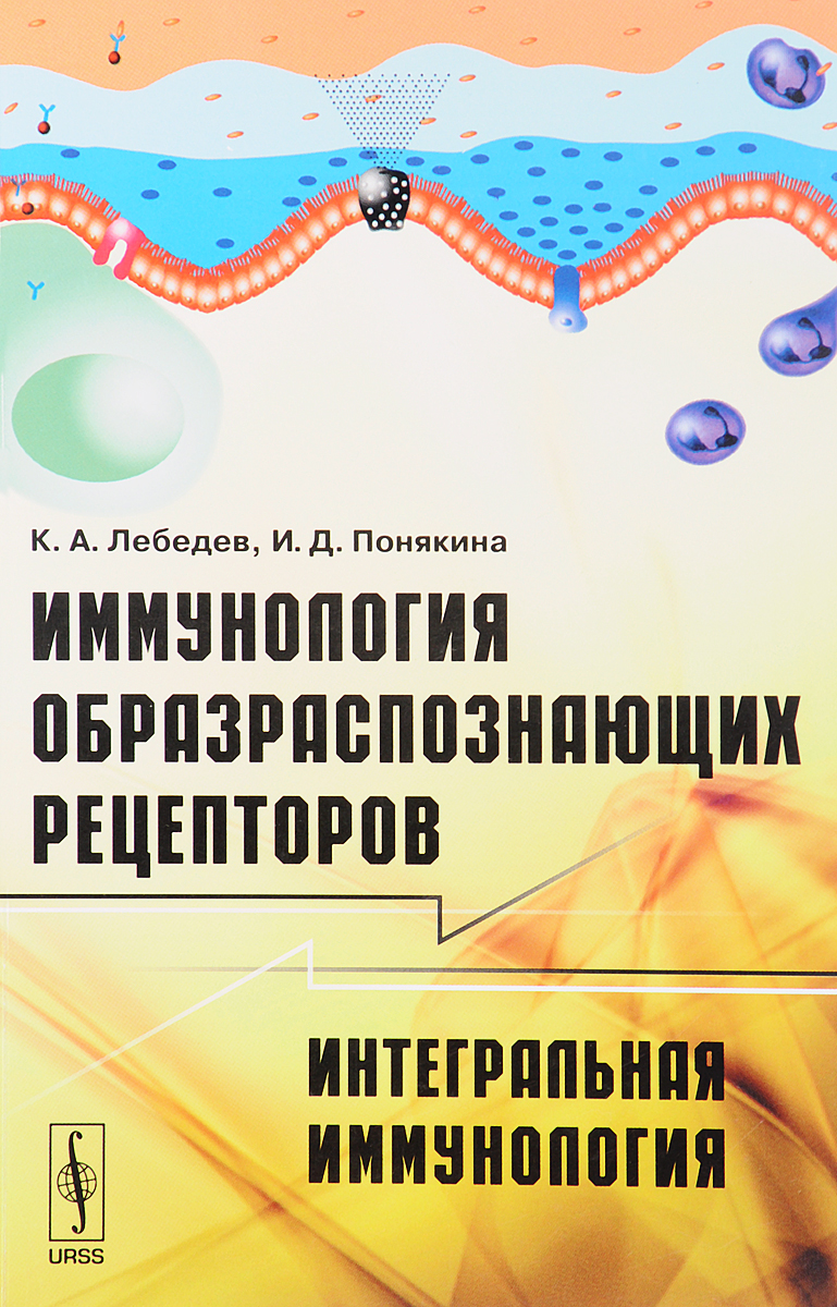 Иммунология образраспознающих рецепторов. Интегральная иммунология. К. А. Лебедев, И. Д. Понякина