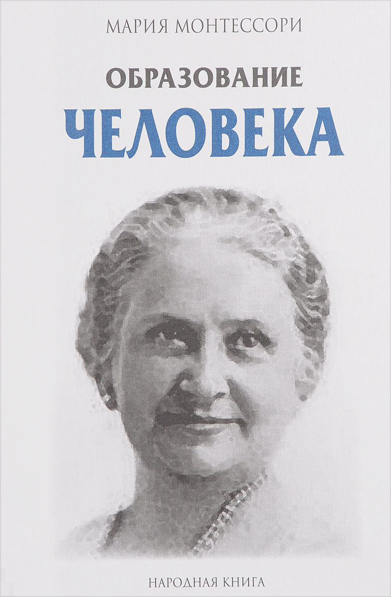 Книга марии. Книги Марии Монтессори. Мария Монтессори метод научной педагогики. Мария Монтессори разум ребенка. Образование человека Монтессори.