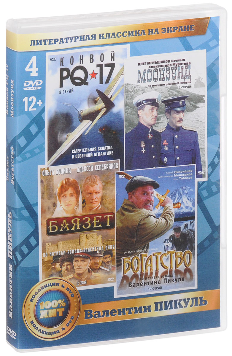 4в1 Литературная классика на экране. (Пикуль В.): Баязет. 01-12 серии / Богатство. 01-12 серии / Конвой PQ-17. 01-08 серии / Моонзунд. 01-02 серии (4 DVD)