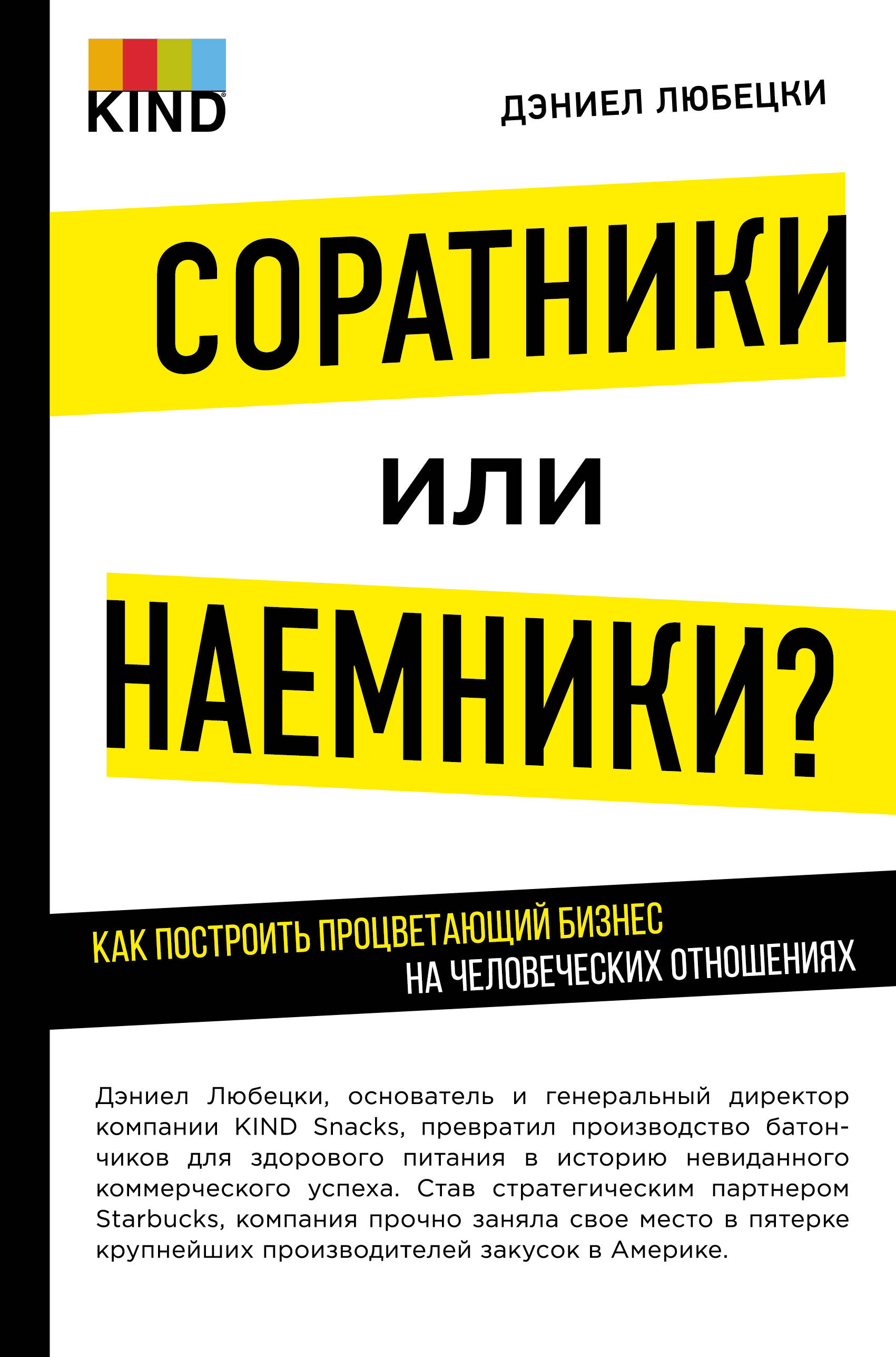 Соратники или наемники? Как построить процветающий бизнес на человеческих отношениях. Дэниел Любецки