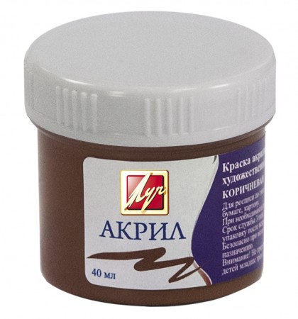 Краска акриловая Луч, художественная, цвет: коричневый, 40 мл23С 1461-08 Краска акриловая Луч, художественная, цвет: коричневый, 40 мл23С 1461-08Акриловая краска Луч- универсальный материал для творчества. Акриловые краски, как и акварельные, легко разбавляются водой, но после высыхания их уже нельзя размочить, и в этом акрилы сходны с темперой. Акриловые краски применяются в дизайн-графике, рекламе, оформительском искусстве. Акриловые краски обладают следующими свойствами:1. быстросохнущие 2. обладают отличной адгезией (сцепляемость с поверхностью) 3. превосходная кроющая способность 4. равномерно наносятся 5. хорошая светостойкость 6. прекрасно смешиваются между собой 7. после высыхания образуют несмываемую плёнку 8. красочный слой эластичен, прочен и долговечен
