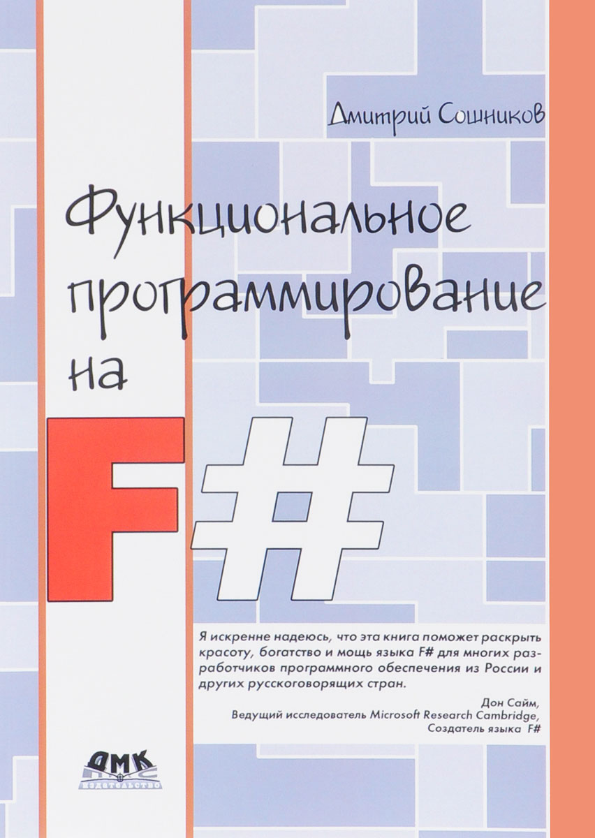 Функциональное программирование на F#. Дмитрий Сошников