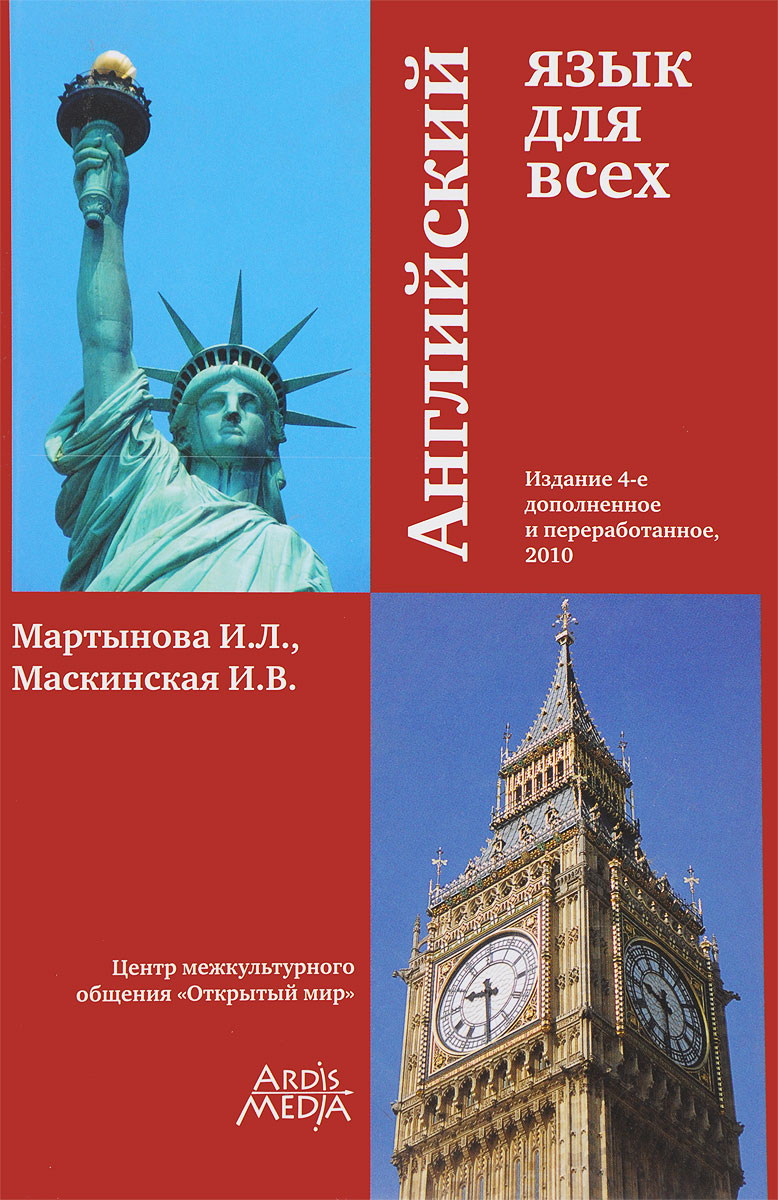 9785990156722 - Ирина Мартынова,Ирина Маскинская: Английский язык для всех. Учебно-методическое пособие - Книга