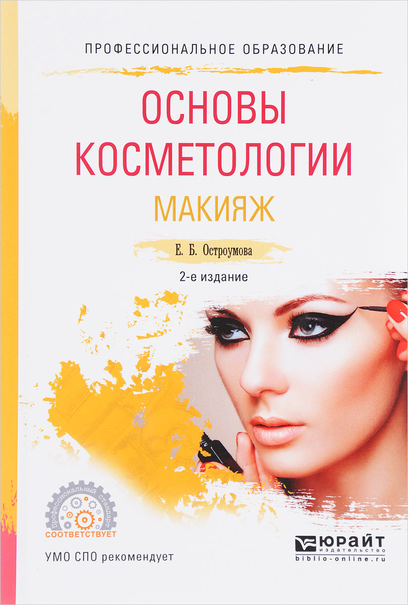Учебник основы косметологии Учебник основы косметологии