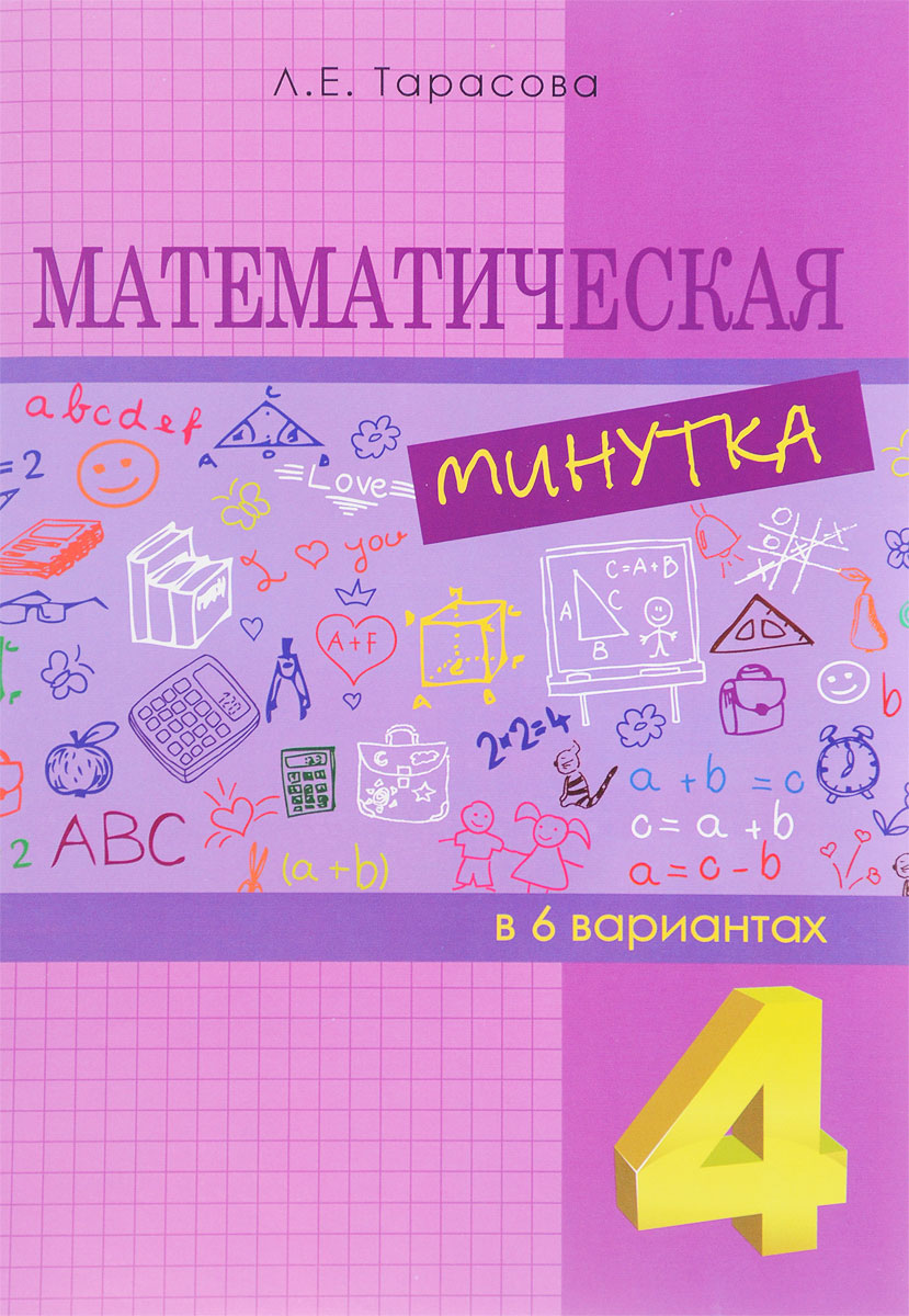 Математическая минутка разрезной материал в 6 вариантах. 4 класс. Л. Е. Тарасова