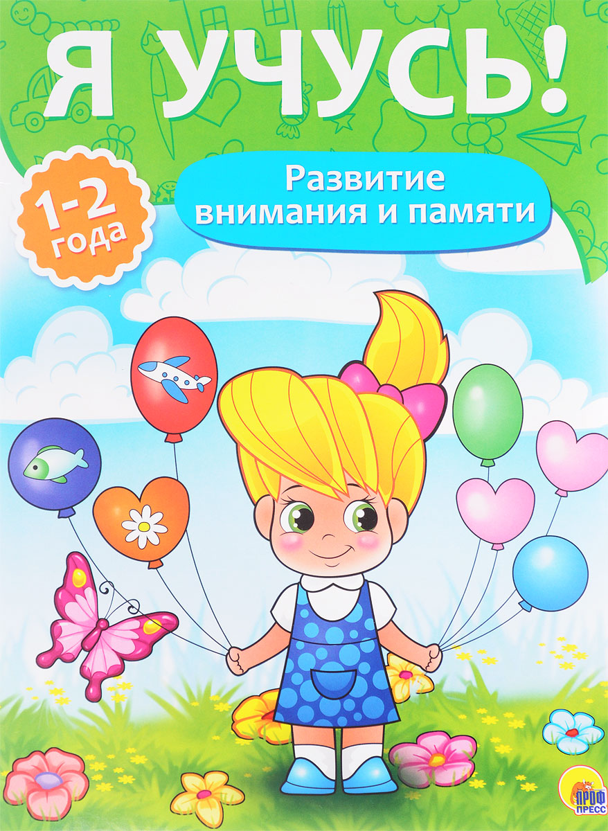 Елена Бурак Я учусь! Развитие внимания. Для детей от 1 до 2 лет ISBN: 978-5-378-26798-9 я учусь для детей от 3 до 4 лет логика и мышление
