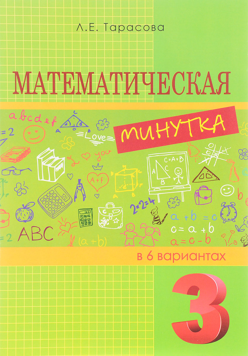 Математическая минутка. 3 класс. Разрезной материал в 6 вариантах. Л. Е. Тарасова