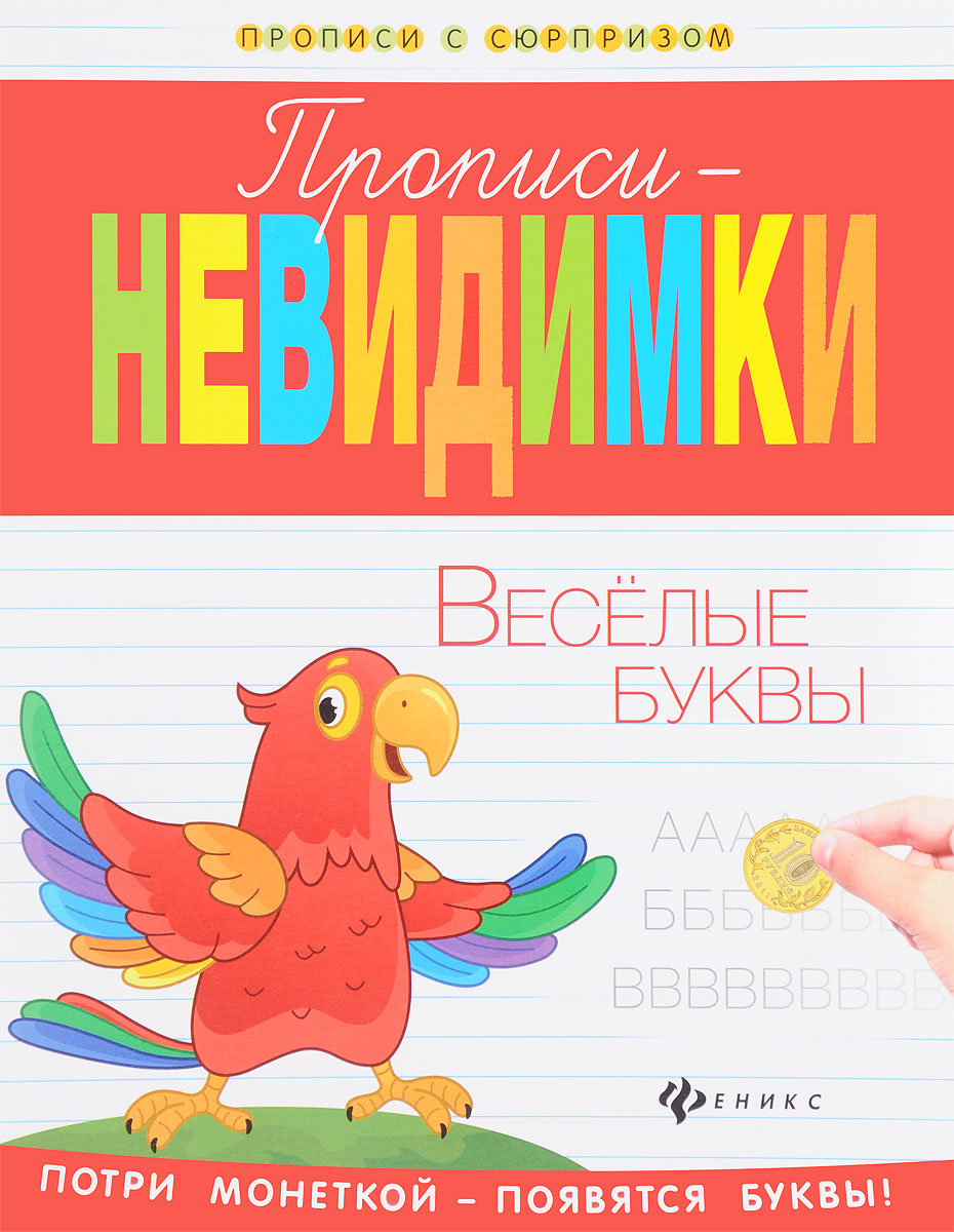все цены на Прописи-невидимки. Веселые буквы онлайн