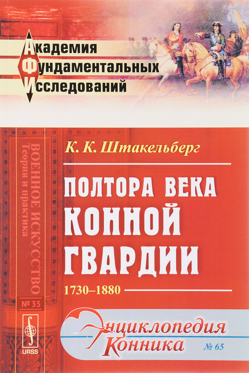 Полтора века Конной гвардии. 1730-1880. К. К. Штакельберг