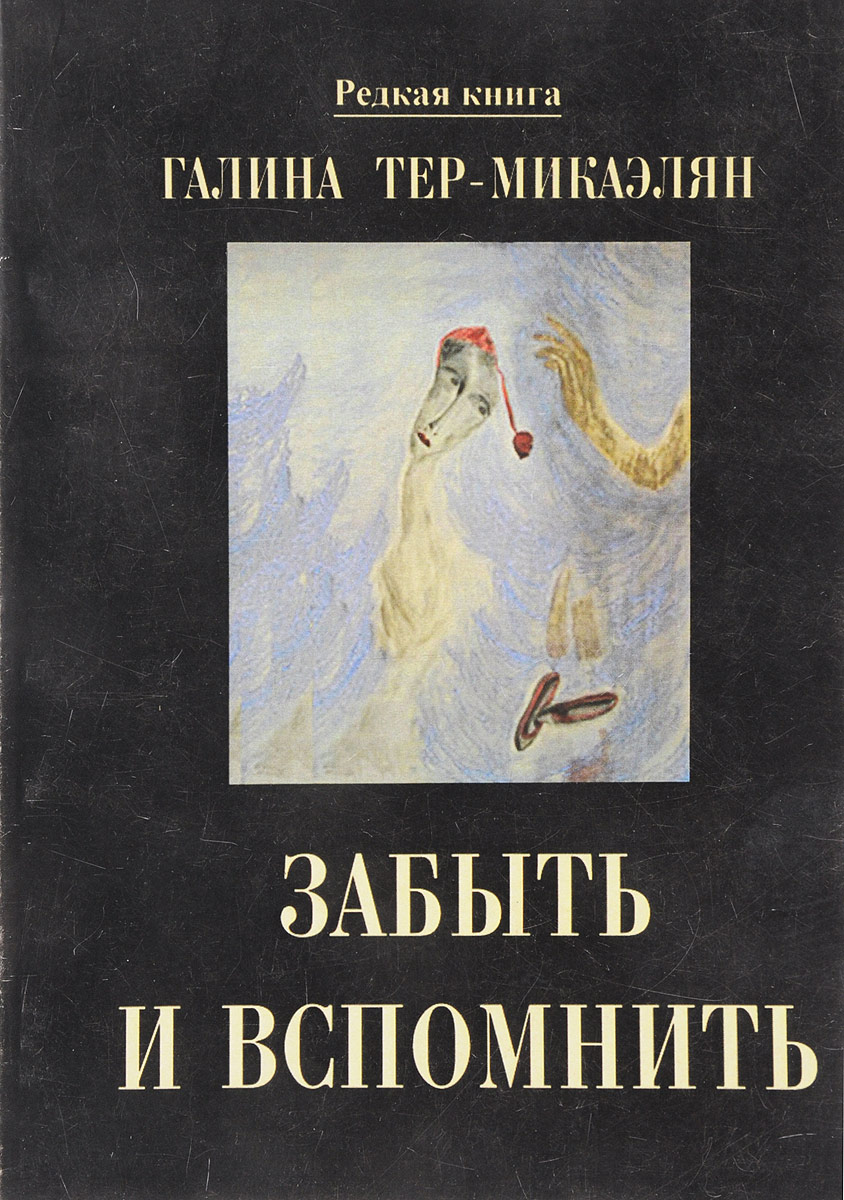 Галин книги. Тер-Микаэлян Галина Москва. Галина Автор книги. Книга забудь. Обложка книги вспомнить. Нельзя забыть.