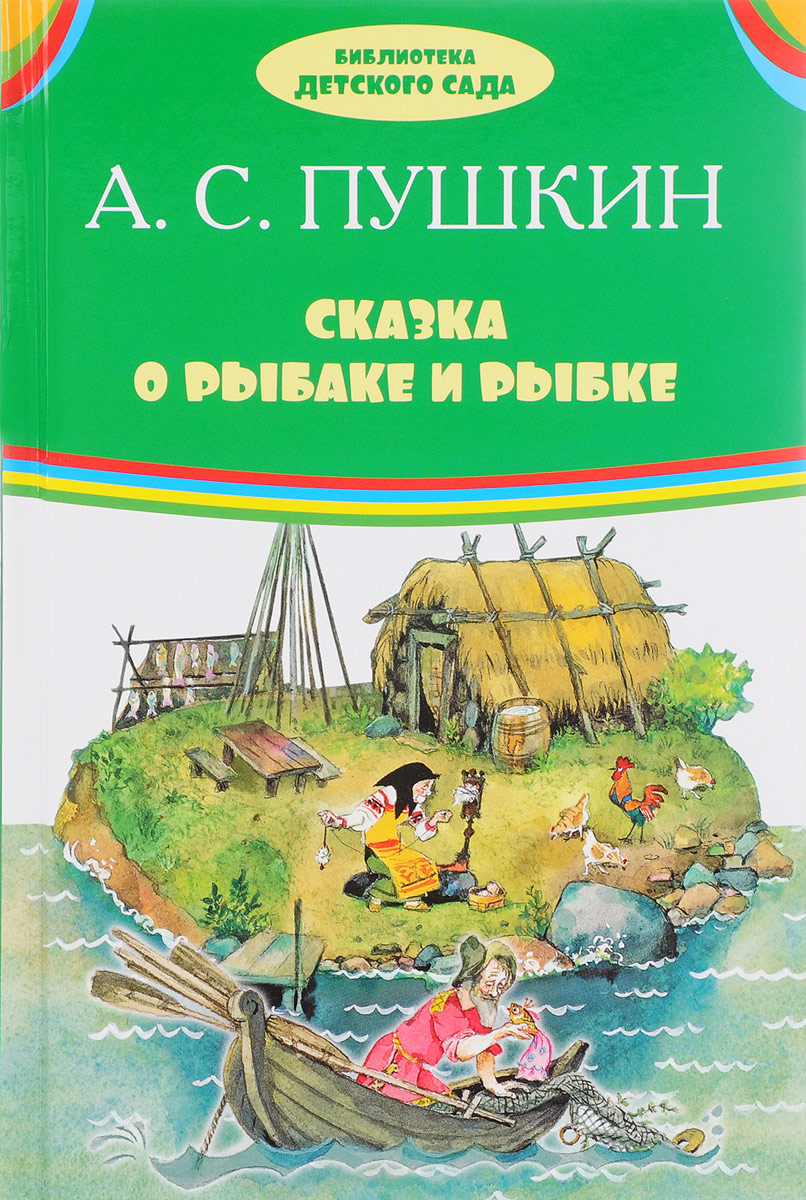 Сказка о рыбаке и рыбке. А. С. Пушкин