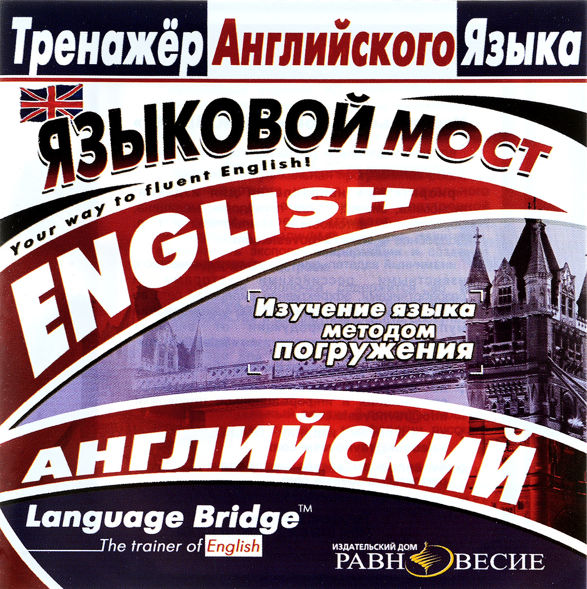 Тренажер английского языка. Языковой мост