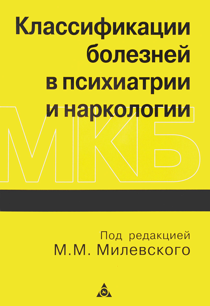 Психиатрия наркология. Психиатрия и наркология. Учебное пособие наркология. Книга психиатрии и наркологии. Клинические рекомендации по психиатрии.