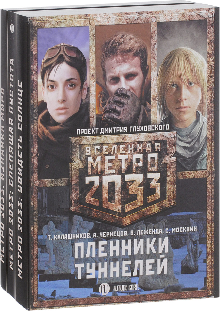 Метро 2033 книга полностью. Метро 2033 книга. Книга про метро. Метро 2033 первая книга. Метро 2033 Автор.