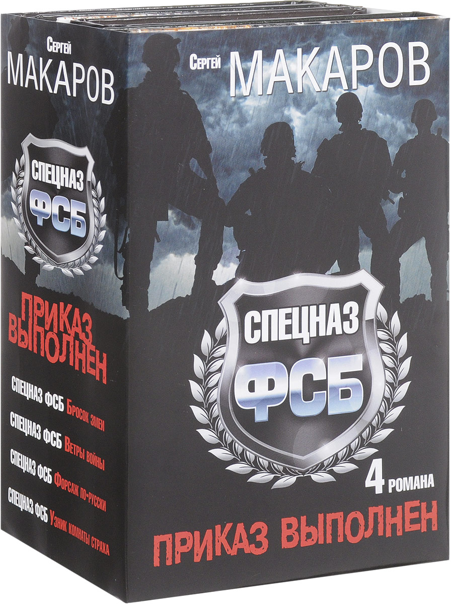 Спецназ ФСБ. Приказ выполнен (комплект из 4 книг). Макаров Сергей