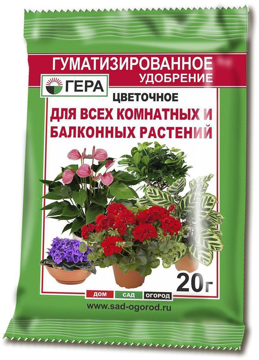 Удобрение Гера Для всех комнатных и балконных растений, 20 г8017 Удобрение Гера Для всех комнатных и балконных растений, 20 г8017Смешанное удобрение Гера Для всех комнатных и балконных растений подходит для основного внесения и подкормки на всех видах почв однолетних и многолетних цветочных растений, а также декоративно-цветущих кустарников (розы, жасмин и др.), комнатных и балконных цветов. Не содержит хлора и нитратного азота. Содержит полный сбалансированный набор элементов питания, необходимых для нормального роста и развития растений. Стимулирует длительное и пышное цветение, улучшает декоративные свойства. Введение гумата увеличивает рост наземной и корневой части растений, повышает устойчивость растений к неблагоприятным воздействиям среды, болезням и вредителям, а также позволяет повысить эффективность усвоения минеральных компонентов удобрения за счет перевода их в более доступную для растений форму.Товар сертифицирован.
