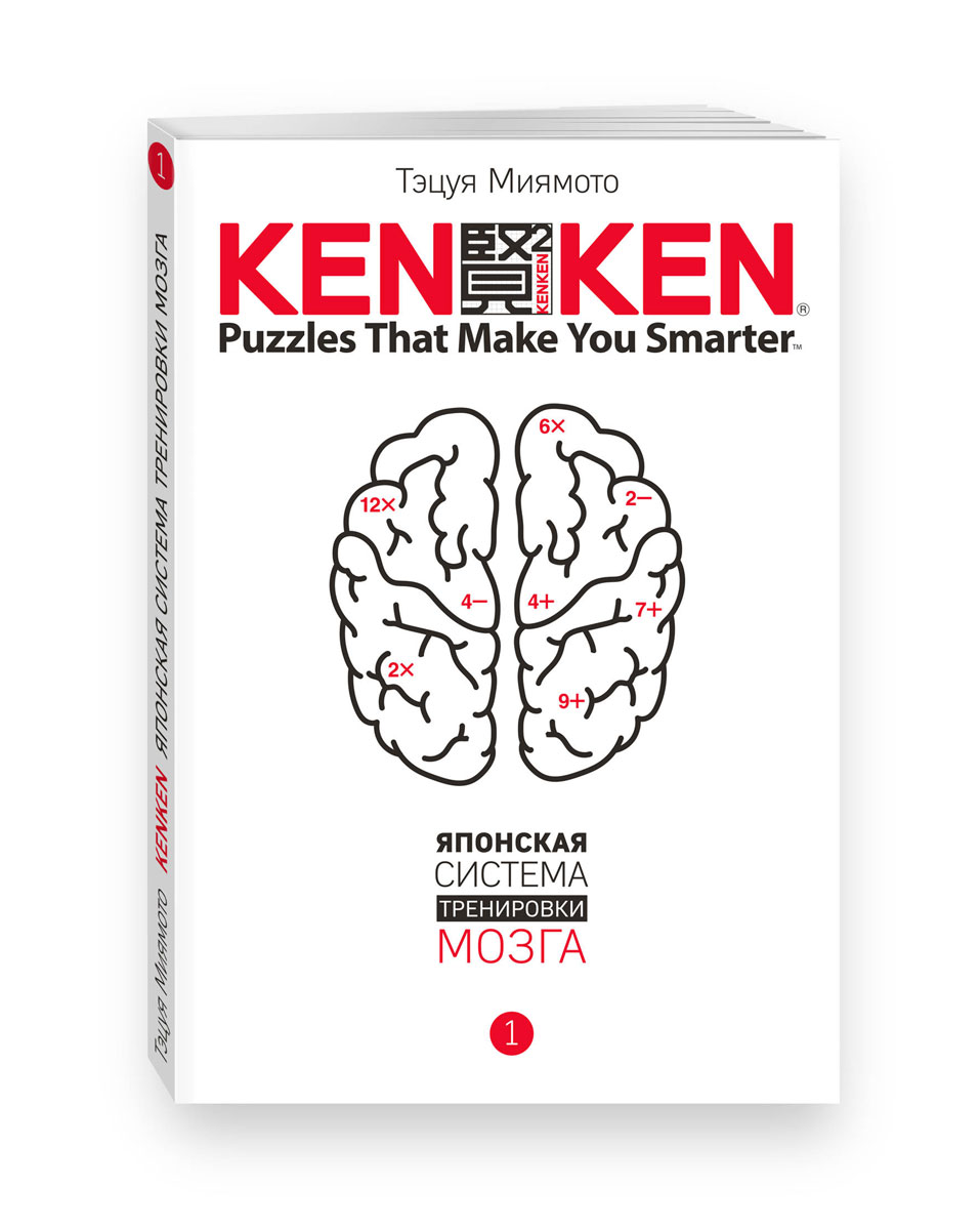 KenKen. Японская система тренировки мозга. Книга 1. Тэцуя Миямото