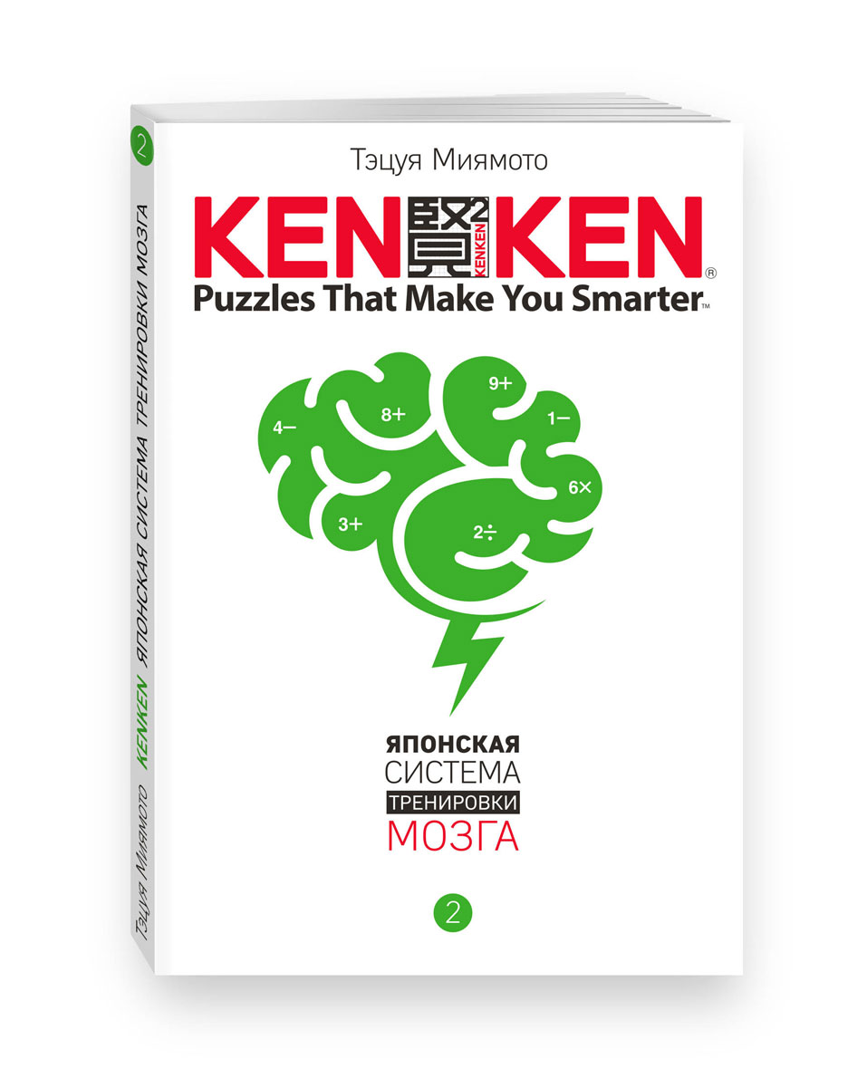 KenKen. Японская система тренировки мозга. Книга 2. Тэцуя Миямото