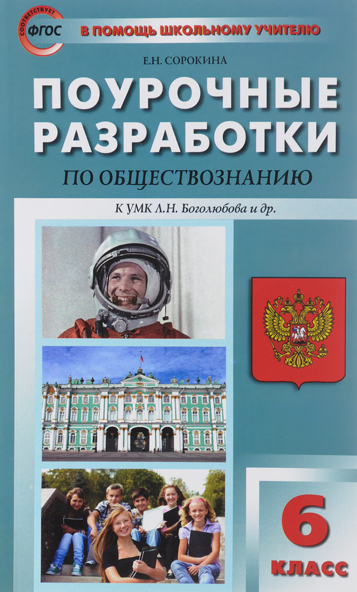 ПОУРОЧНЫЕ РАЗРАБОТКИ ПО ОБЩЕСТВОЗНАНИЮ 5 КЛАСС БОГОЛЮБОВ СКАЧАТЬ БЕСПЛАТНО ПОУРОЧНЫЕ РАЗРАБОТКИ ПО ОБЩЕСТВОЗНАНИЮ 5 КЛАСС БОГОЛЮБОВ СКАЧАТЬ БЕСПЛАТНО