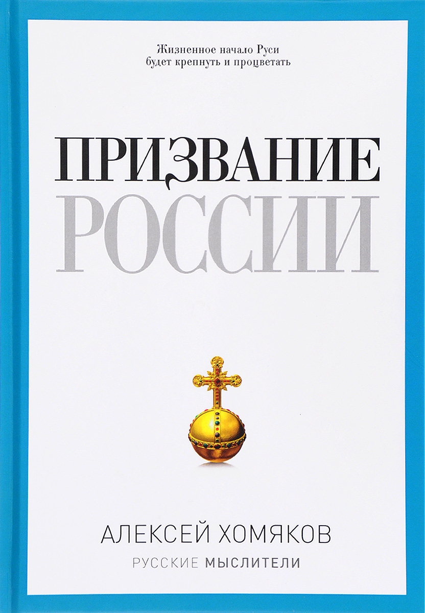 Призвание России. Алексей Хомяков