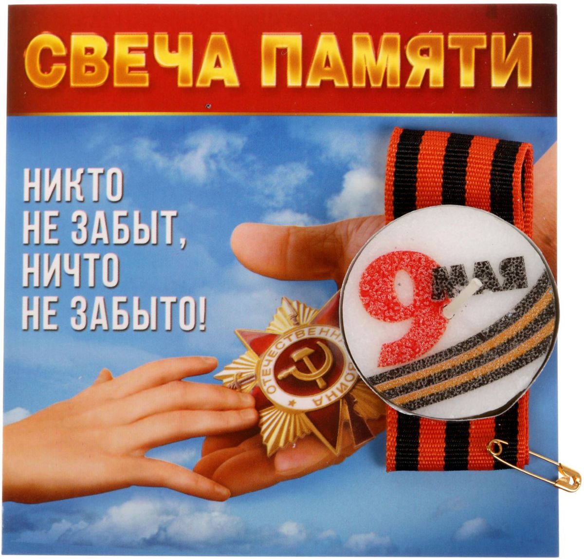 Свеча Sima-land 9 Мая. Никто не забыт, ничто не забыто, с лентой1682890 Свеча Sima-land 9 Мая. Никто не забыт, ничто не забыто, с лентой1682890Ежегодно 9 Мая в каждом городе России проходит акция, во время которой люди зажигают огоньки и замирают в минуте молчания возле мест воинской славы, у мемориалов и памятников. Каждый может присоединиться: зажечь свечу в память о погибших за Великую Победу и приколоть на грудь её символ - георгиевскую ленту.