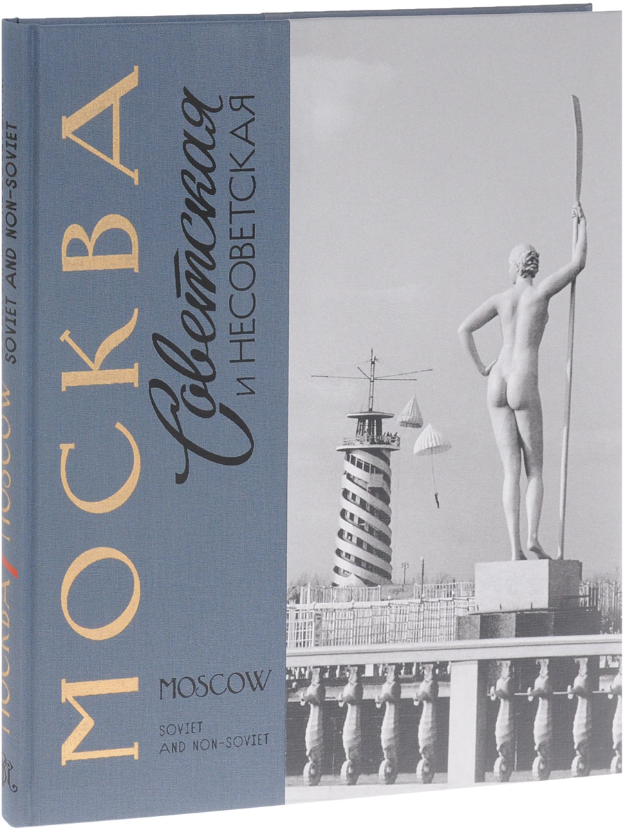 Moscow Soviet and Non-Soviet: Photo Album Book/ Москва советская и несоветская. Книга-фотоальбом