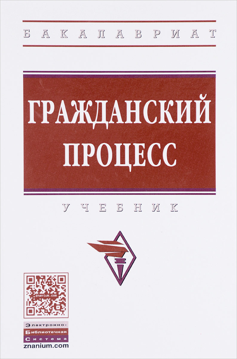 Гражданский процесс: Учебник. Д.Н. Алябьев, Н.И. Батурина, А.Ю. Белоножкин