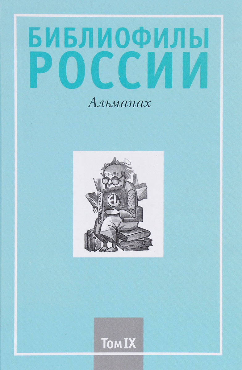 Библиофилы России, том 9. Альманах