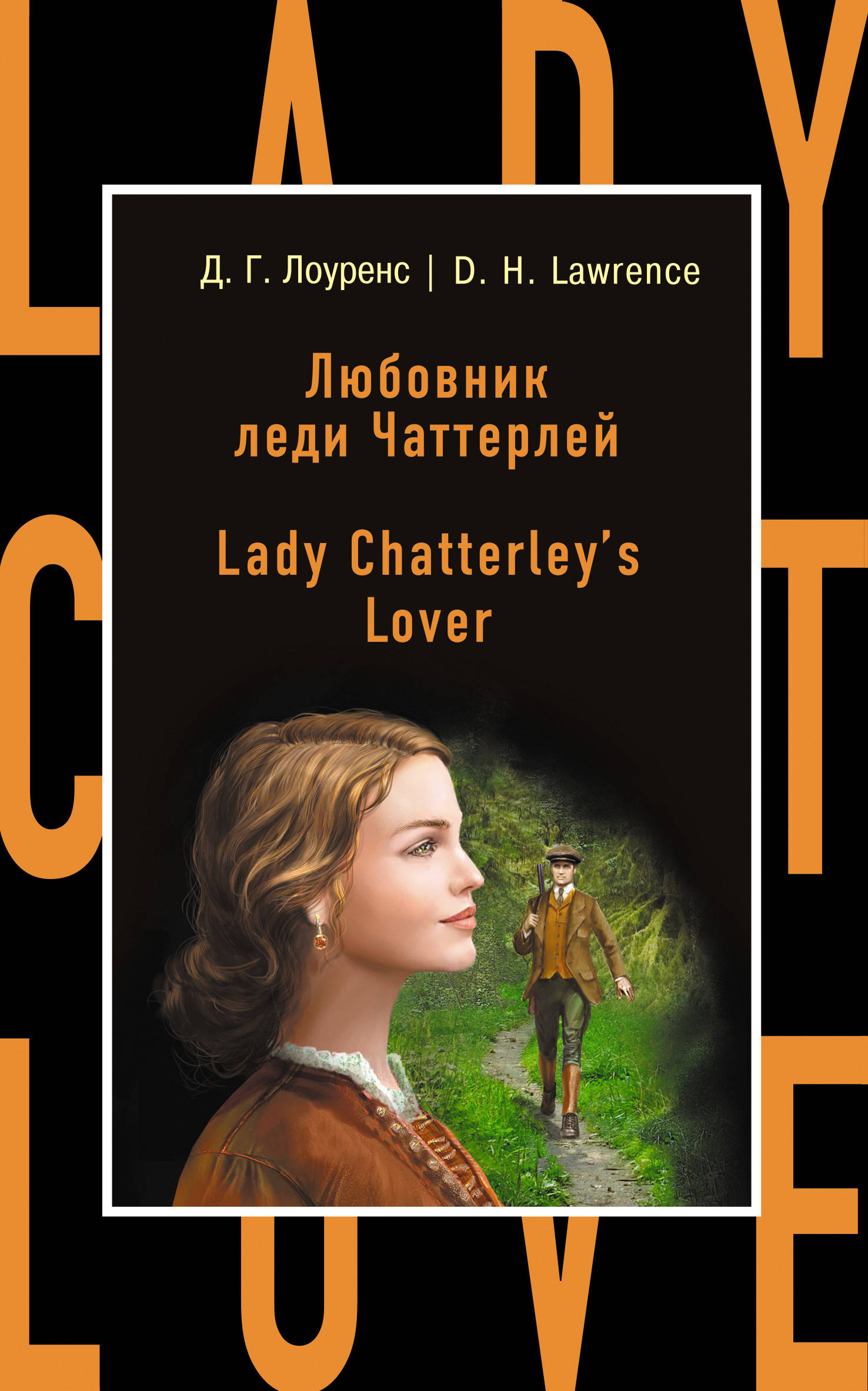    = Lady Chatterley's Lover