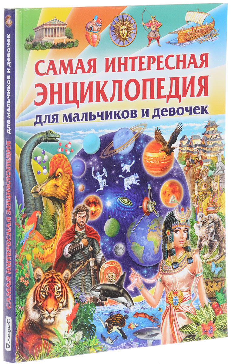 Самая интересная энциклопедия для мальчиков и девочек. Ю. Феданова