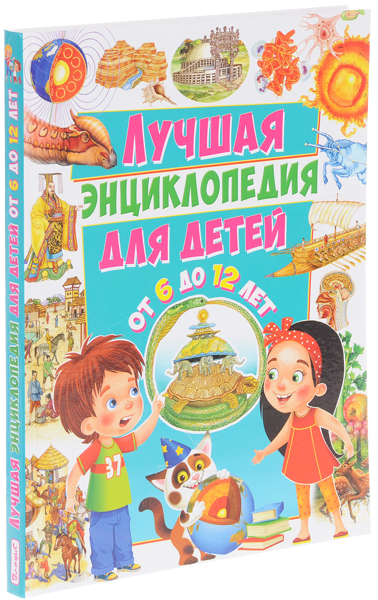 Лучшая энциклопедия для детей от 6 до 12 лет. Ю. Феданова