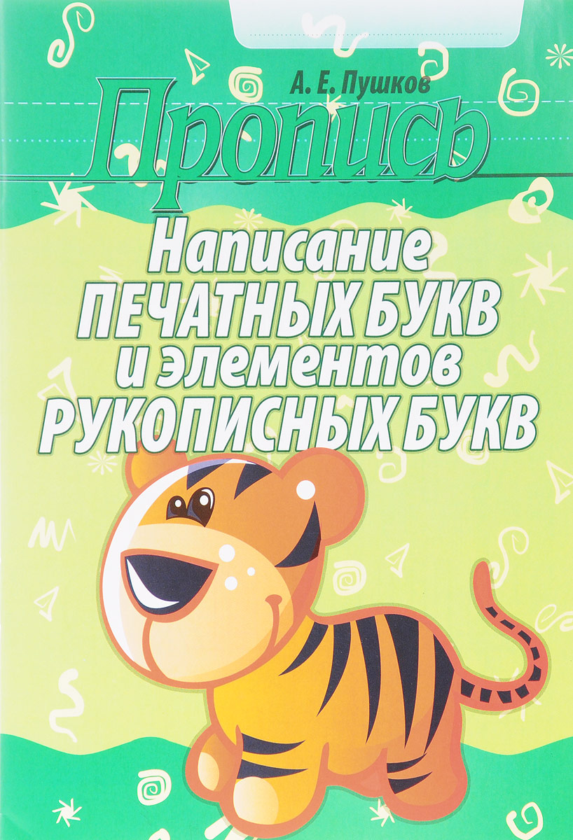Написание печатных букв и элементов рукописных букв. Пропись