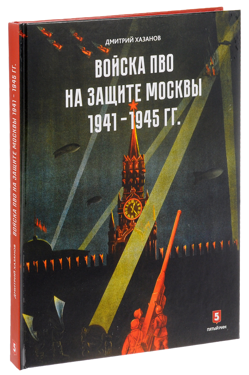 Войска ПВО на защите Москвы. 1941-1945 гг.. Дмитрий Хазанов