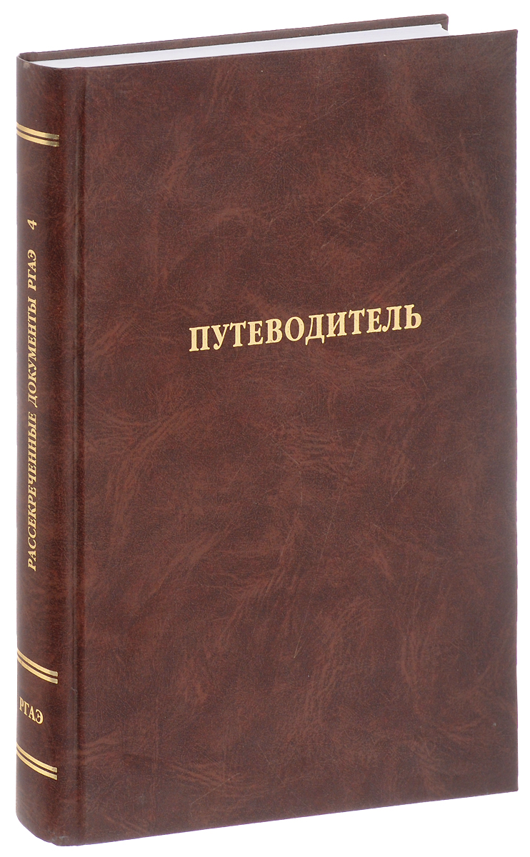 Кресение. Путеводитель архива. Путеводитель это архивный справочник. Шевцов а. "Кресение". Путеводители справочники архивов.