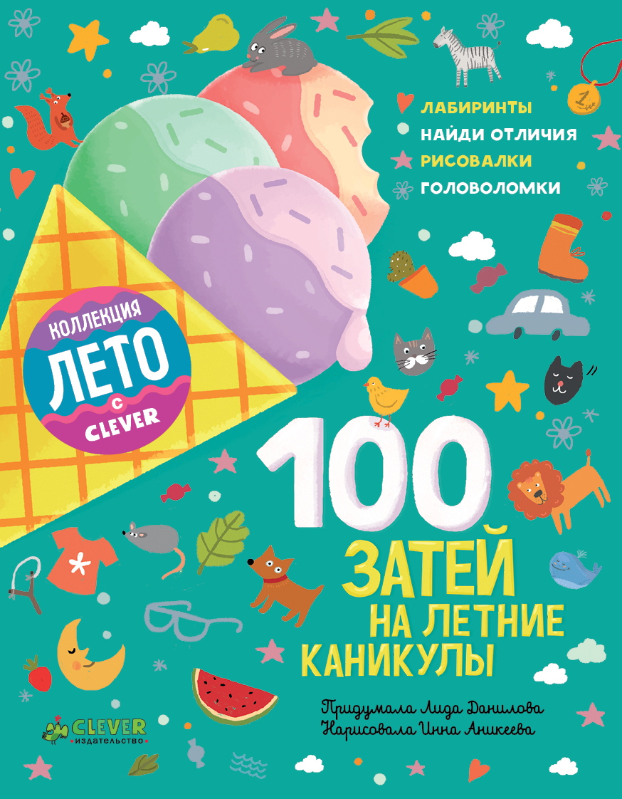 100 затей на летние каникулы. Лида Данилова