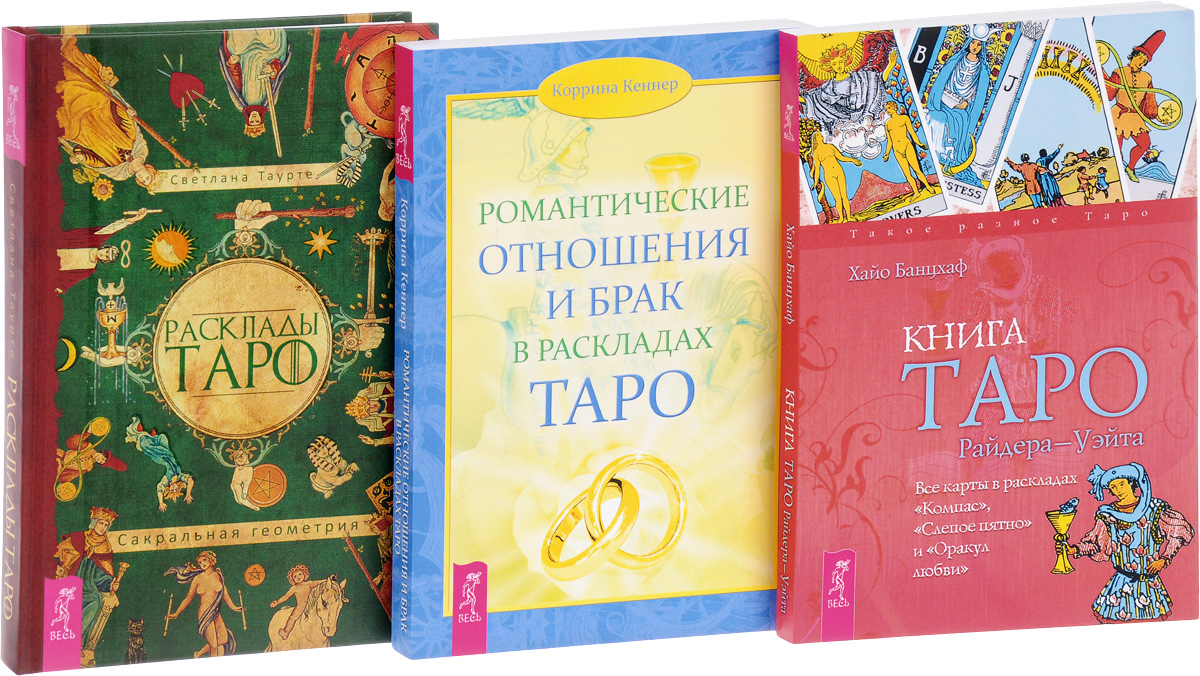 Справочник таро. Хайо Банцхаф Таро Райдера-Уэйта. Книга Таро. Кеннер Коррина. Романтические отношения и брак в раскладах Таро. Таро. Книга раскладов.