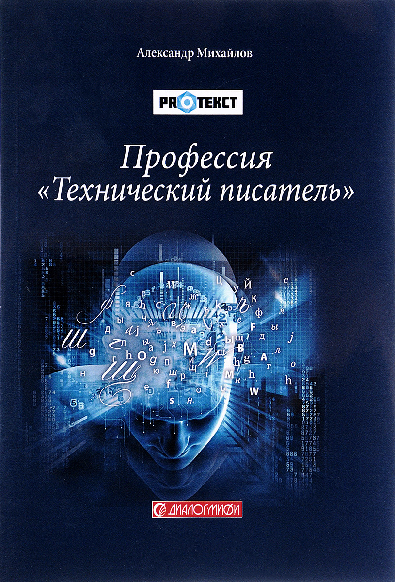 Технический писатель. Технический писатель специальность. Книги о профессиях. Квалификация технический писатель.