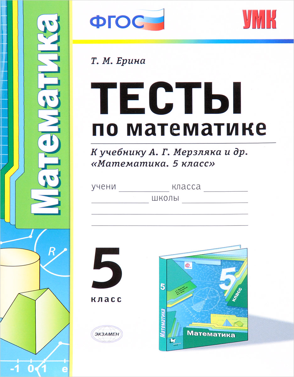 Математика. 5 класс. Тесты. К учебнику А. Г. Мерзляка и др., Татьяна Ерина.  Купить книгу за 70 руб.