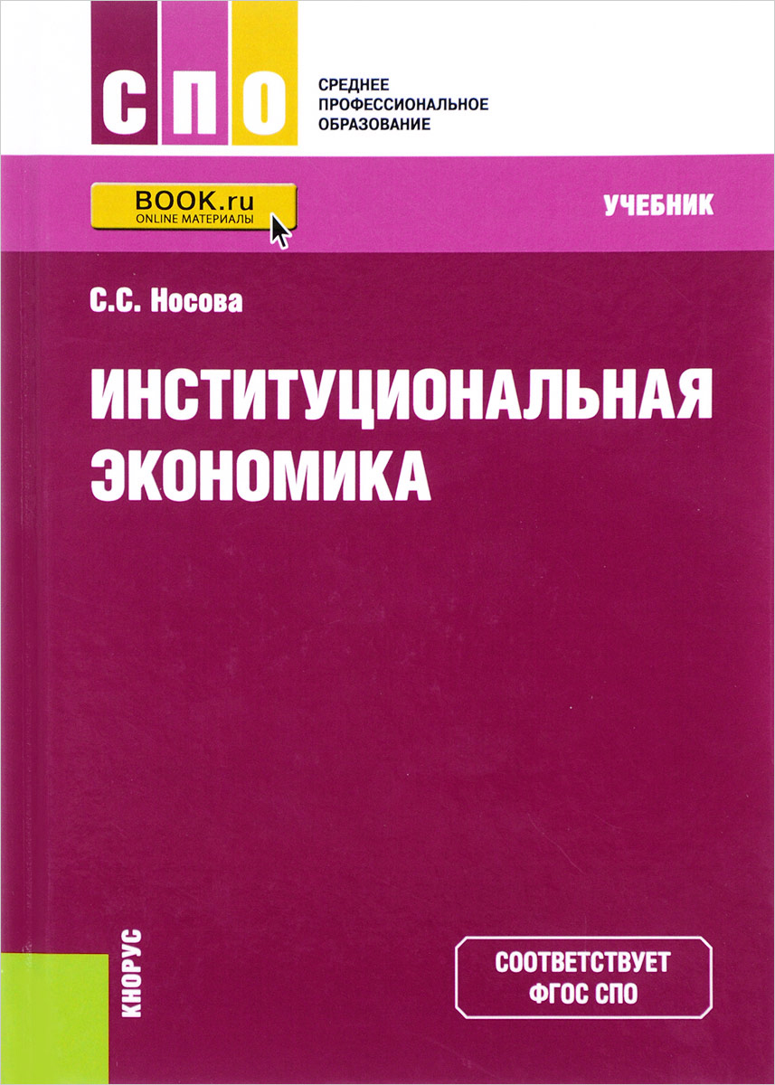 Институциональная экономика для СПО. Учебник. С.С. Носова