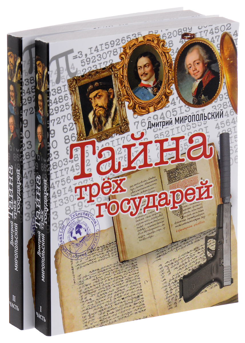 Тайна трёх государей (комплект из 2 книг). Дмитрий Миропольский
