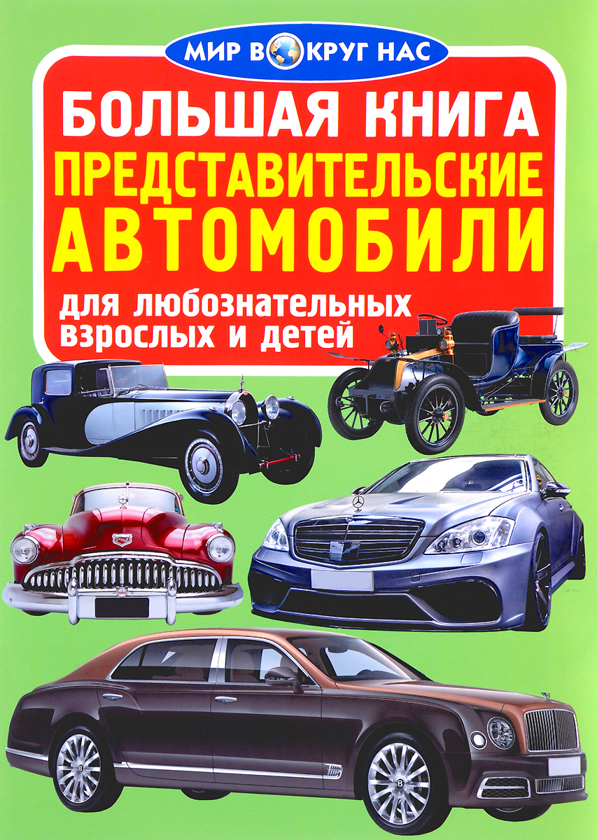 Большая книга про вас и ваш. Книги про автомобили. Книга легковые автомобили. Книги про автомобили для детей. Большая книга автомобилей.