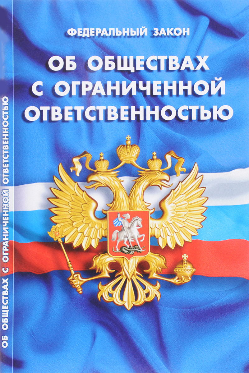 Федеральный закон об обществах