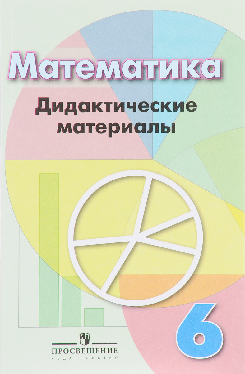 Решебник дидактических материалов 6 класс дорофеев суворова кузнецова минаева Материалов суворова дорофеев минаева решебник кузнецова 6 дидактических класс
