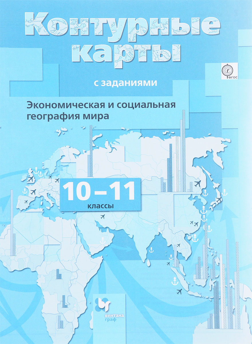 Экономическая и социальная география мира. 10-11 классы. Контурные карты с  заданиями, Бахчиева Ольга Александровна. Купить книгу за 107 руб.