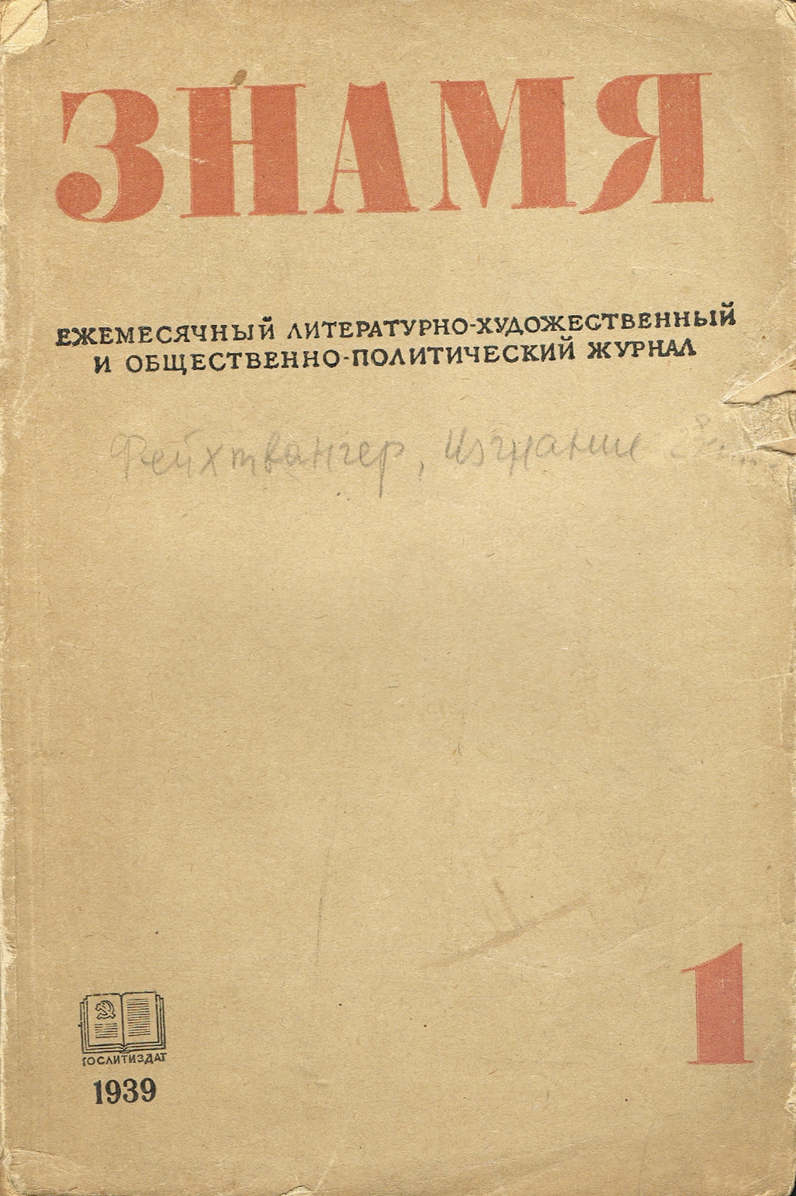 Журнал Знамя. № 1, 19394002064401324 Журнал Знамя. № 1, 19394002064401324Вашему вниманию предлагается первый выпуск литературно-художественного журнала Знамя за 1939 год.В издание вошли произведения многих известных авторов, среди которых роман Лиона Фейхтвангера Изгнание, Леся Украинка Маргариты Алигер, повесть Николая Шпанова Первый удар и другие.Знамя - советский (российский) ежемесячный литературно-художественный и общественно-политический журнал. Издается с 1931 года.Первоначально (с января 1931 года) журнал назывался ЛОКАФ - издание Литературного объединения Красной армии и флота. Название Знамя появилось в 1933 году. С 1934 по 1990 год был органом Союза писателей СССР. В 1990 году журнал объявил себя независимым.Среди авторов, печатавшихся в журнале, в разное время были поэты Анна Ахматова, Александр Твардовский, Александр Межиров, Евгений Евтушенко; прозаики Константин Паустовский, Юрий Тынянов, Вячеслав Кондратьев, Эммануил Казакевич, Юрий Казаков, Юрий Трифонов. Именно в Знамени была напечатана повесть Ильи Эренбурга Оттепель, давшая название целой эпохе.