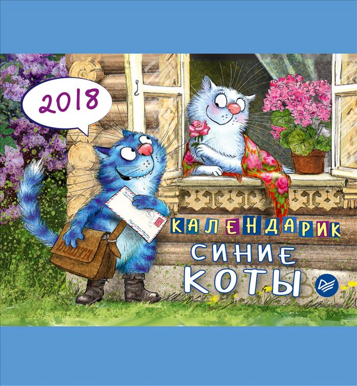 Календарик 2018. Синие коты. И. Зенюк