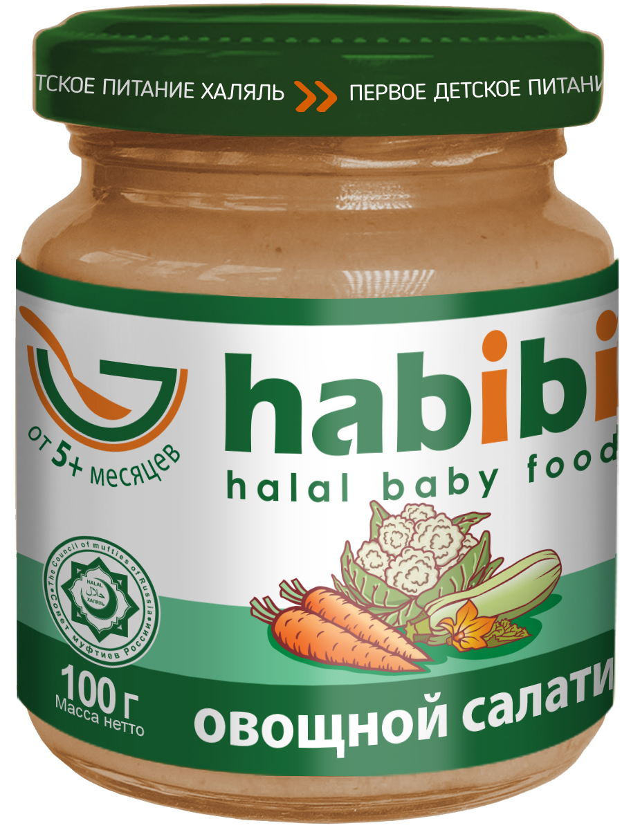 Нabibi пюре овощной салатик, 100 г4610015300109 Нabibi пюре овощной салатик, 100 г4610015300109Многокомпонентные овощные пюре habibi - это пюре, которые производятся в соответствии с жестким требованиями халяль, касающимся производства продуктов питания. То, чем часто злоупотребляют некоторые производители - под строжайшим запретом. Статус habibi подтвержден документально, т.к. продукция сертифицирована в СДС Халяль. Они прекрасно подходят для начала прикорма. Благодаря нежной консистенции малышу будет легко кушать пюре, а заботливо выращенные специальные сорта моркови, кабачков и цветной капусты делают продукт очень полезным для растущего малыша. В состав пюре входит большое количество полезных минералов, микроэлементов, витаминов. Все это многообразие питательных веществ способствует оптимальному развитию организма. Состав пюре полностью натурален: в нем нет ГМО, соли, крахмала и других загустителей, красителей, ароматизаторов, консервантов. habibi - первое детское питание халяль!Продукт изготовлен согласно ГОСТ 32217-2013. Рекомендуется для детей старше 5 месяцев.Пищевая ценность на 100 г продукта: белки – 0,8 г., углеводы – 3,6 г., жиры – 0,1 г., пищевые волокна – 2,0 г., калий – 130 мг. Рекомендации по употреблению: для детей старше 5 месяцев начинайте с 1 чайной ложки 2 раза в день, постепенно увеличивая порцию до 50 г в день к 12 месяцам. Перед употреблением необходимое количество подогреть до температуры кормления на водяной бане, перемешать. Повторно подвергать продукт термической обработке нельзя. Чтобы предотвратить повреждение банки, не используйте металлическую ложку. Не используйте, если у ребенка аллергия на какой-либо компонент в составе данного продукта.Не используйте продукт, если при открытии крышки не произошло щелчка! Внимание! При транспортировке может произойти нарушение герметичности упаковки. Попробуйте продукт перед кормлением ребенка.